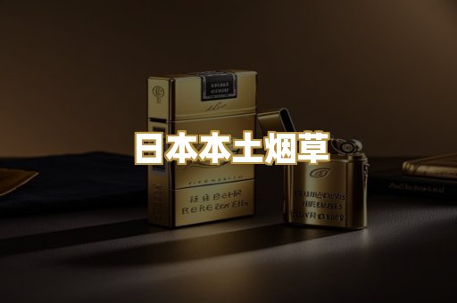日本本土烟草