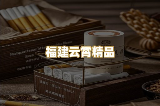 福建云霄精品